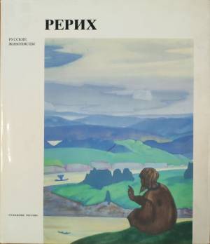 Рерих (4522)