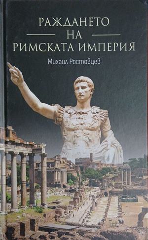 Раждането на Римската империя (5092)