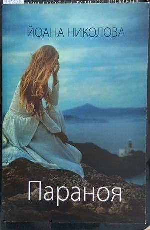 Параноя (4088)