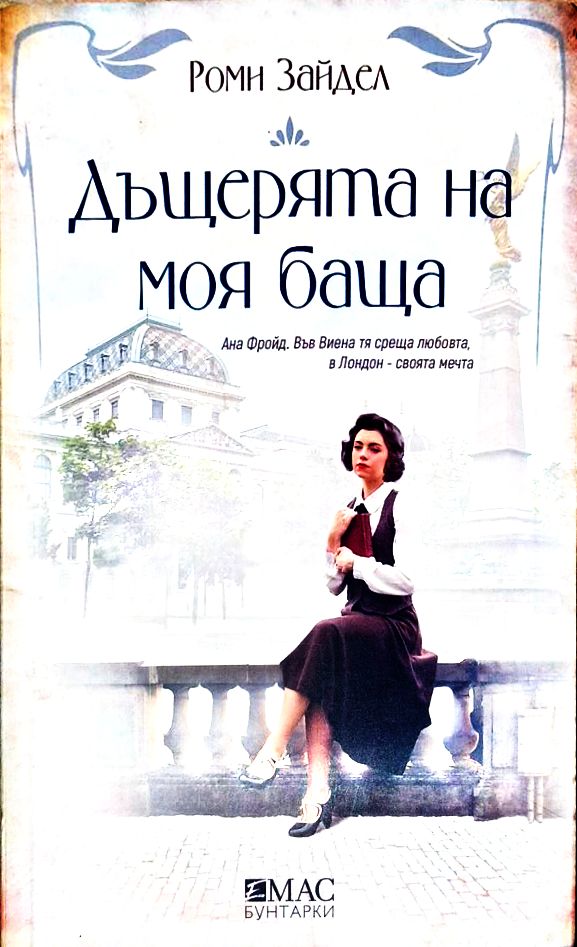 Дъщерята на моя баща (5427)