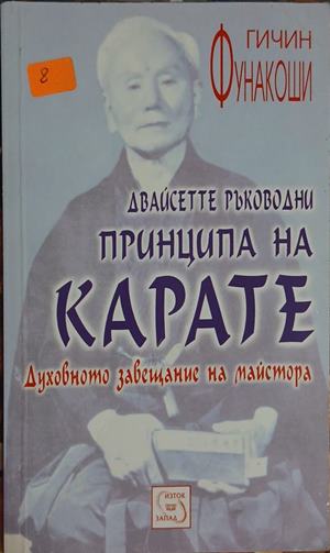 Двайсетте ръководни принципа на карате (1458)