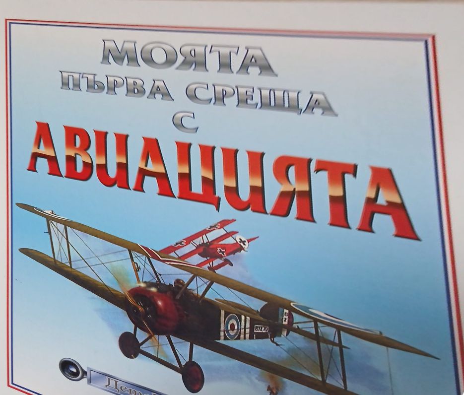 Моята първа среща с авиацията (2590)
