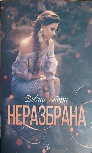Неразбрана (5052)