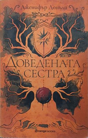 Доведената сестра – Дженифър Донъли