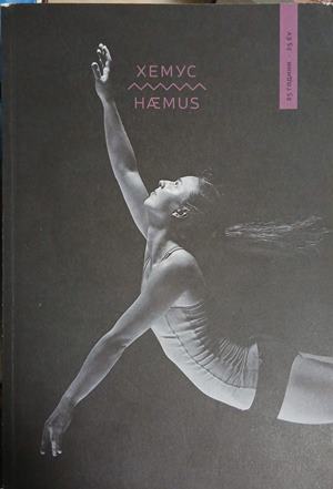 Хемус / Haemus (248)