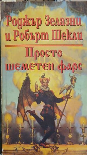Просто шеметен фарс – Роджър Зелазни, Робърт Шекли
