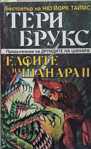 Наследството на Шанара. Книга 3: Елфите на Шанара. Том 2 – Тери Брукс