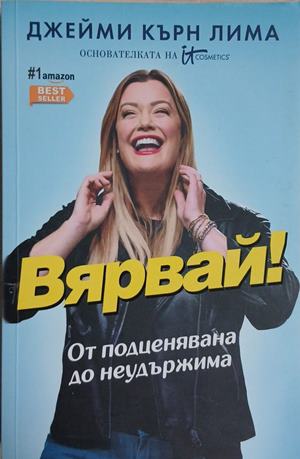 Вярвай! (3455)
