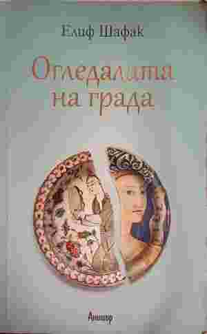 Огледалата на града (5454)