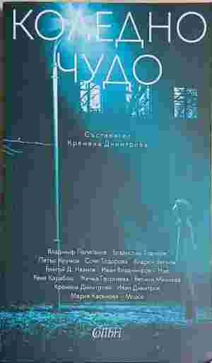 Коледно чудо (5455)