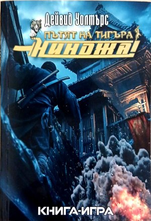 Пътят на тигъра: Нинджа! (278)