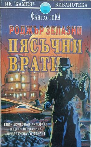 Пясъчни врати – Роджър Зелазни