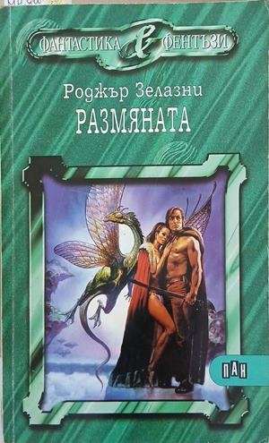 Размяната – Роджър Зелазни
