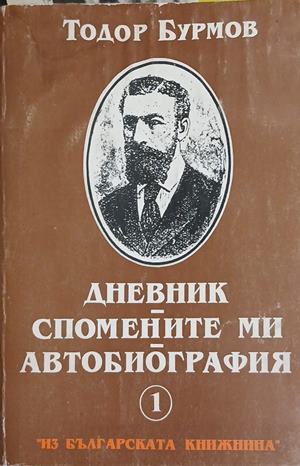 Дневник. Спомените ми. Автобиография (3466)