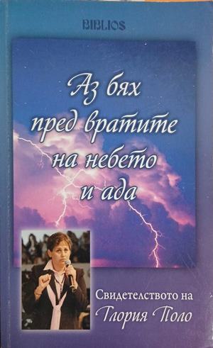Аз бях пред вратите на небето и ада (3465)