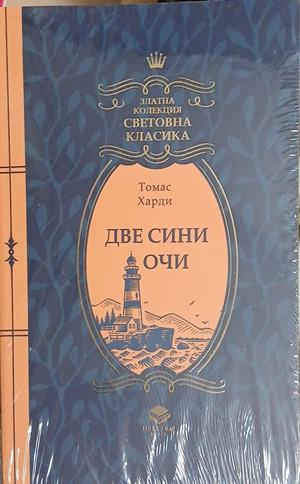 Две сини очи (5050)