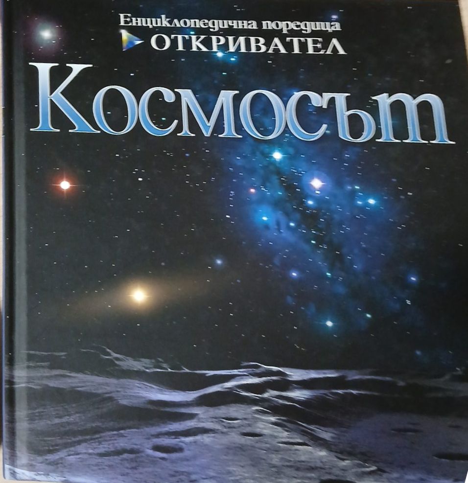 Космосът (2589)