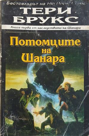 Потомците на Шанара – Тери Брукс