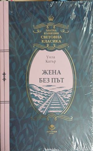 Жена без път (5049)
