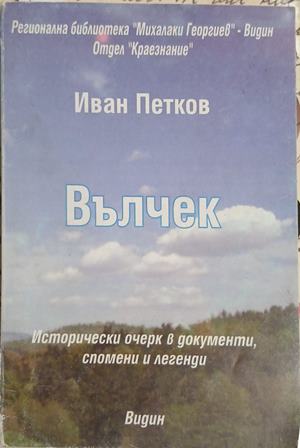 Вълчек (5087)