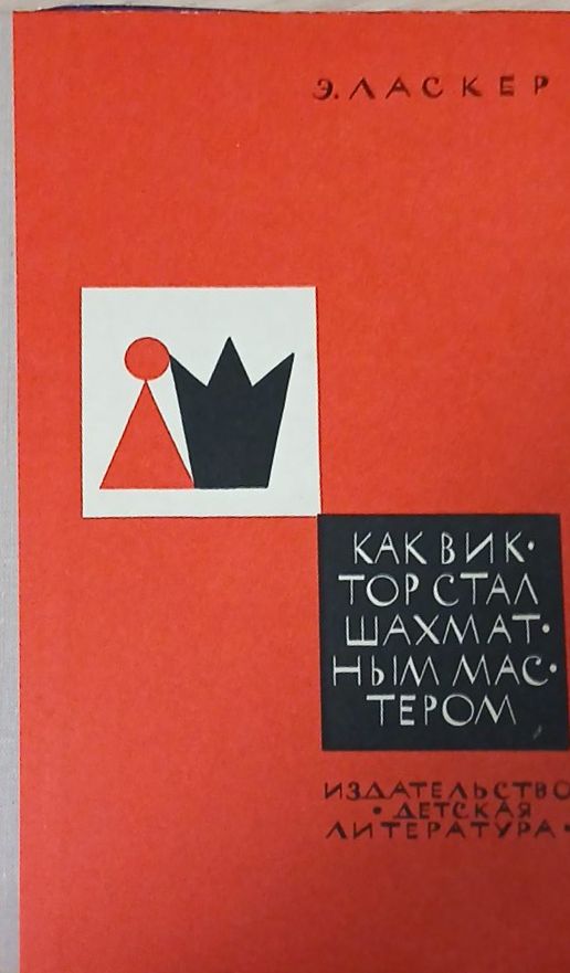 Как Виктор стал шахматным мастером (2588)