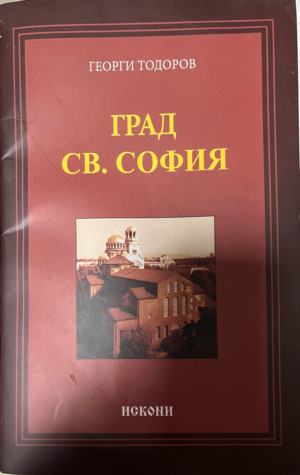 Град Св. София (3399)
