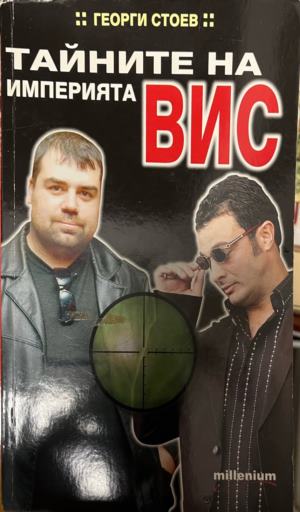 Тайните на империята ВИС (3396)