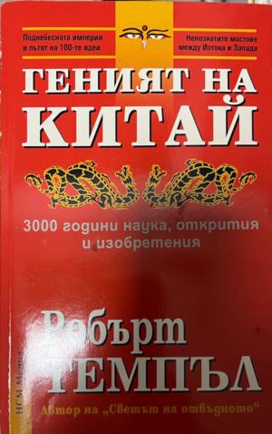 Геният на Китай (3395)