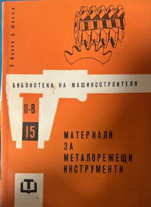 Материали за металорежещи инструменти (2798)