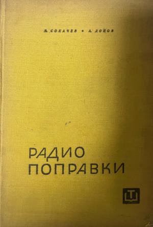 Радиопоправки (2801)