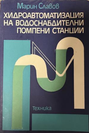 Хидроавтоматизация на водоснабдителни помпени станции (2800)