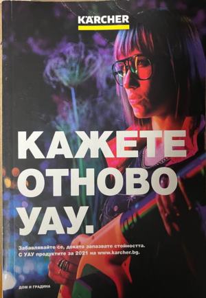 Кажете отново УАУ! (2803)