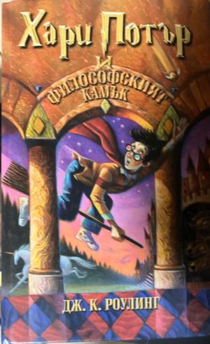 Хари Потър и Философският камък (4004)