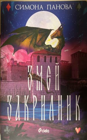 Змей закрилник (4000)