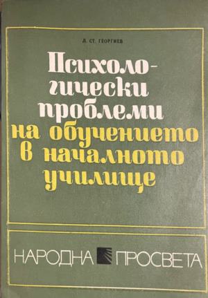 Психологически проблеми на обучението в началното училище (409)