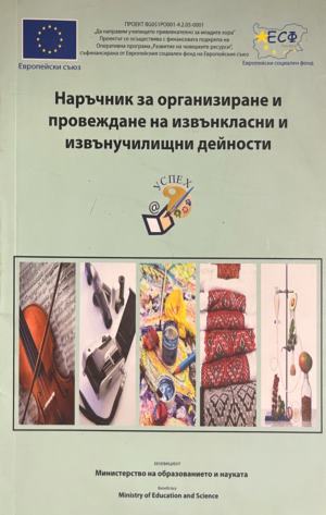 Наръчник за организиране и провеждане на извънкласни и извънучилищни дейности (411)