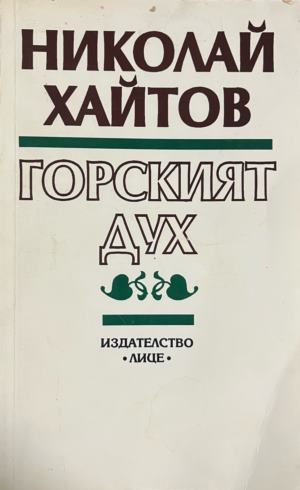 Горският дух (2832)