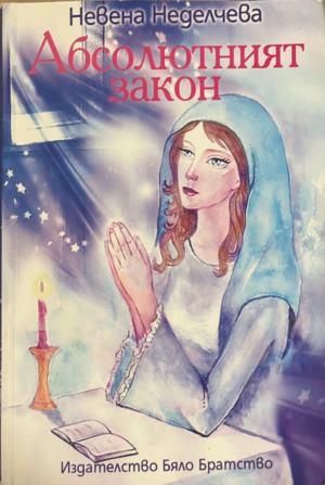 Абсолютният закон (2828)