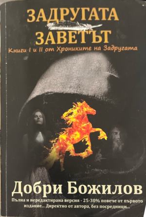 Задругата заветът (2820)
