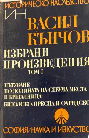 Избрани произведения в два тома. Том 1: Пътуване по долините на Струма, Места и Брегалница. Битолско, Преспа и Охридско (2821)