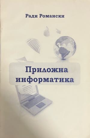Приложна информатика (771)