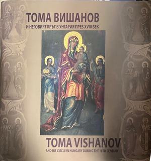 Тома Вишанов и неговият кръг в Унгария през XVIII век / Toma Vishanov and His Circle in Hungary During the 18th Century (1897)