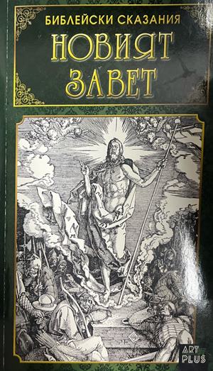 Библейски сказания: Новият завет (1916)