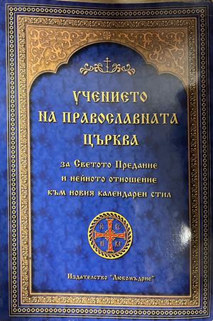 Учението на Православната църква (1921)