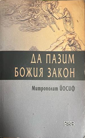 Да пазим Божия закон (1920)