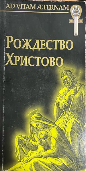 Рождество Христово (1918)