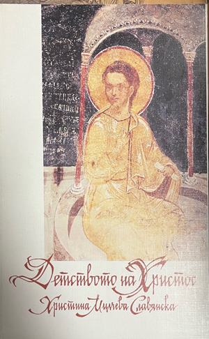 Детството на Христос (1919)