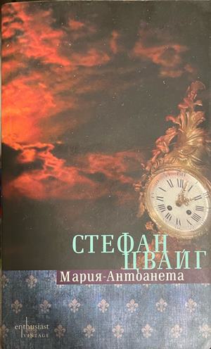 Мария-Антоанета. Портрет на един посредствен характер (1105)