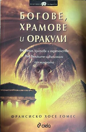 Богове, храмове и оракули (1922)