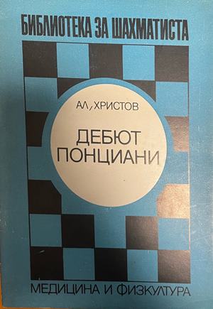 Дебют Понциани (1565)